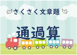 さくさく文章題　通過算２２０問【解説多め】
